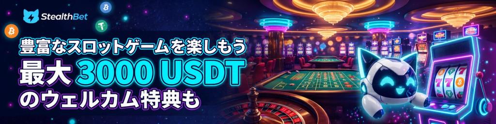StealthBet スポーツベット 最大3,000 USDTのウェルカム特典