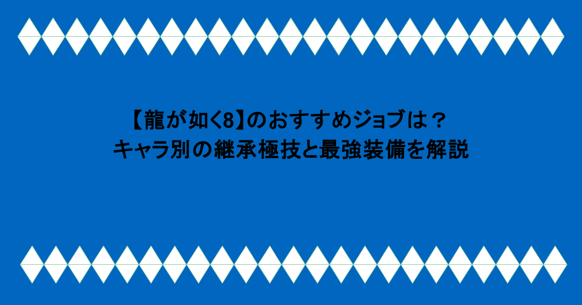 【龍が如く8】のおすすめジョブは?キャラ別の継承極技と最強装備を解説