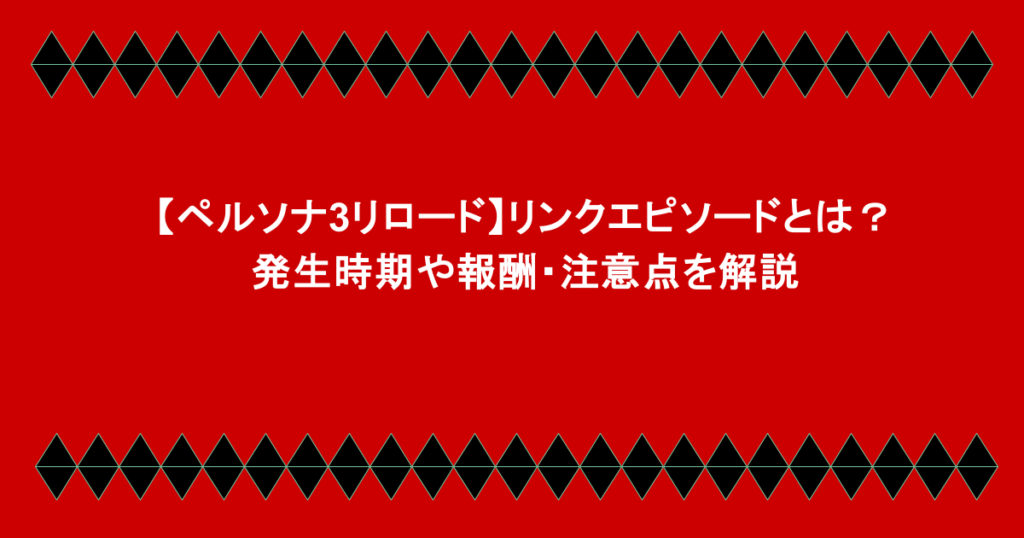 【ペルソナ3リロード】リンクエピソードとは？リロードでの発生時期や報酬・注意点を解説