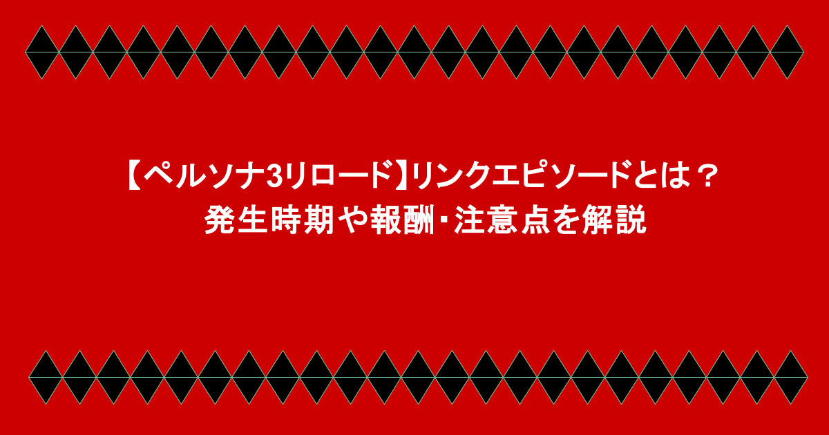 【ペルソナ3リロード】リンクエピソードとは?リロードでの発生時期や報酬・注意点を解説