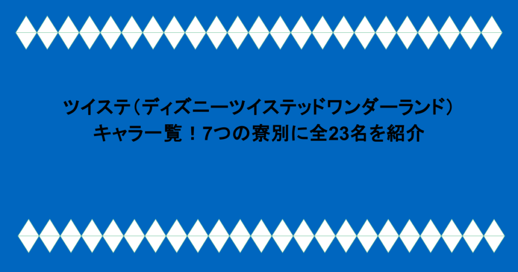ツイステ（ディズニーツイステッドワンダーランド）キャラ一覧！7つの寮別に全23名を紹介