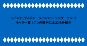 ツイステ(ディズニーツイステッドワンダーランド)キャラ一覧!7つの寮別に全23名を紹介