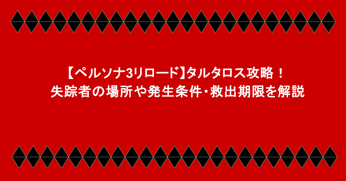 【ペルソナ3リロード】タルタロス攻略！失踪者の場所や発生条件・救出期限を解説
