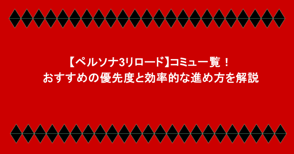 【ペルソナ3リロード】コミュ一覧！おすすめの優先度と効率的な進め方を解説