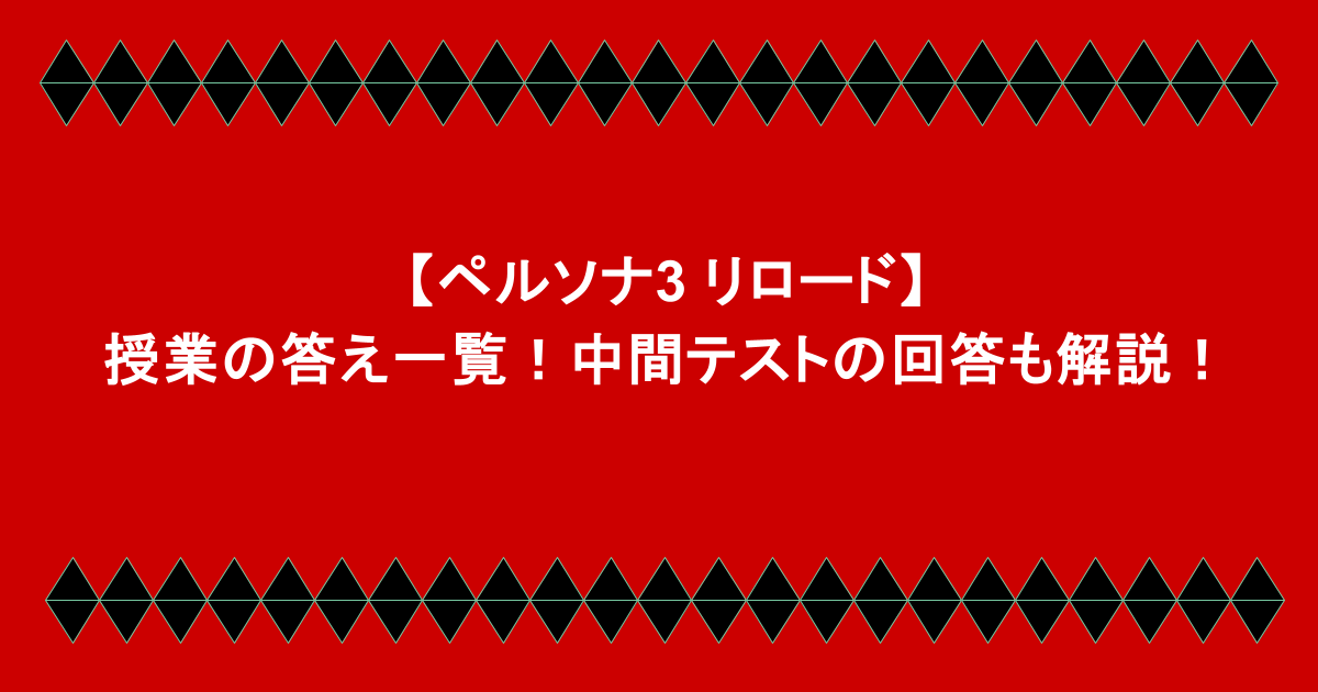 【ペルソナ3 リロード】授業の答え一覧!中間テストの回答も解説!
