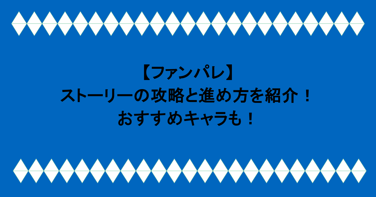 【ファンパレ】ストーリーの攻略と進め方を紹介！おすすめキャラも！
