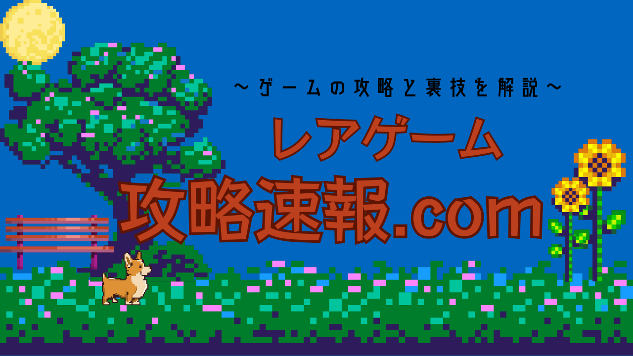 レアゲーム攻略速報.com