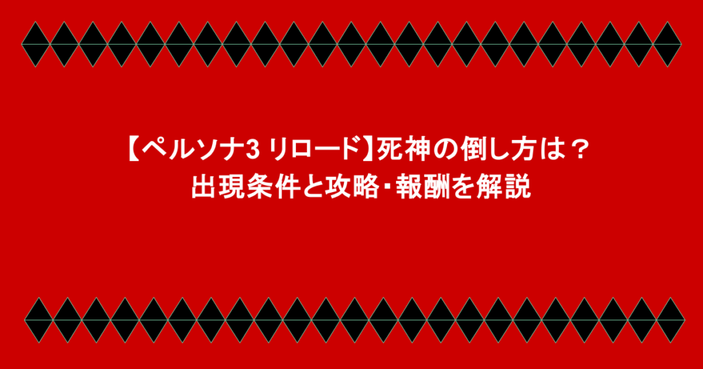 【ペルソナ3 リロード】死神の倒し方は?出現条件と攻略・報酬を解説