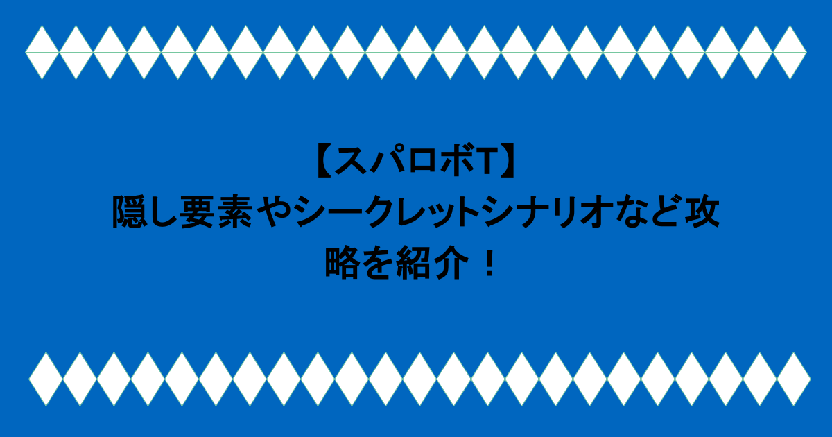 【スパロボT】隠し要素やシークレットシナリオなど攻略を紹介！