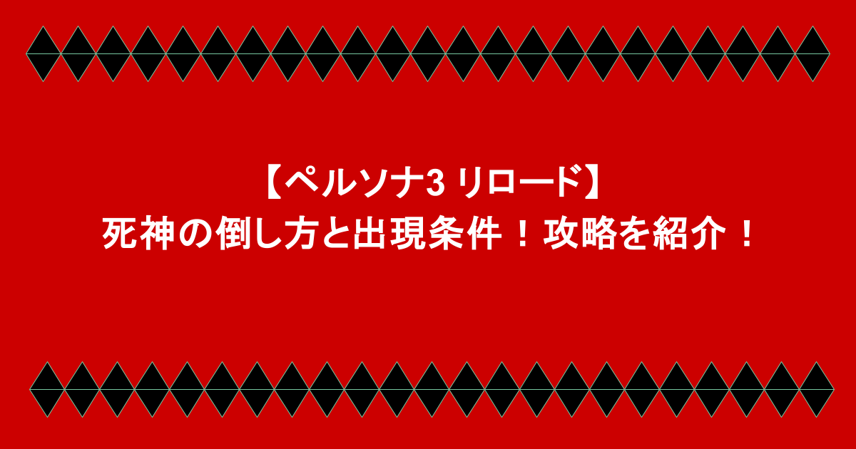 【ペルソナ3 リロード】死神の倒し方と出現条件！攻略を紹介！