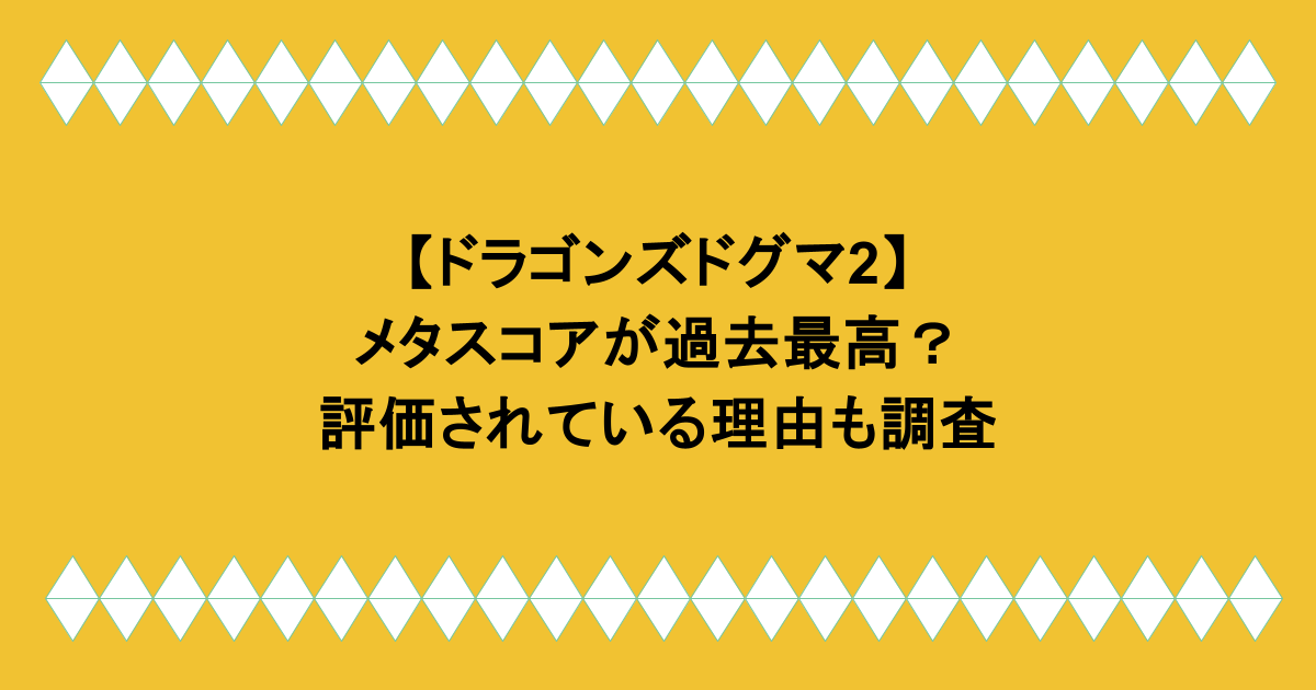 【ドラゴンズドグマ2】メタスコアが過去最高？評価されている理由も調査