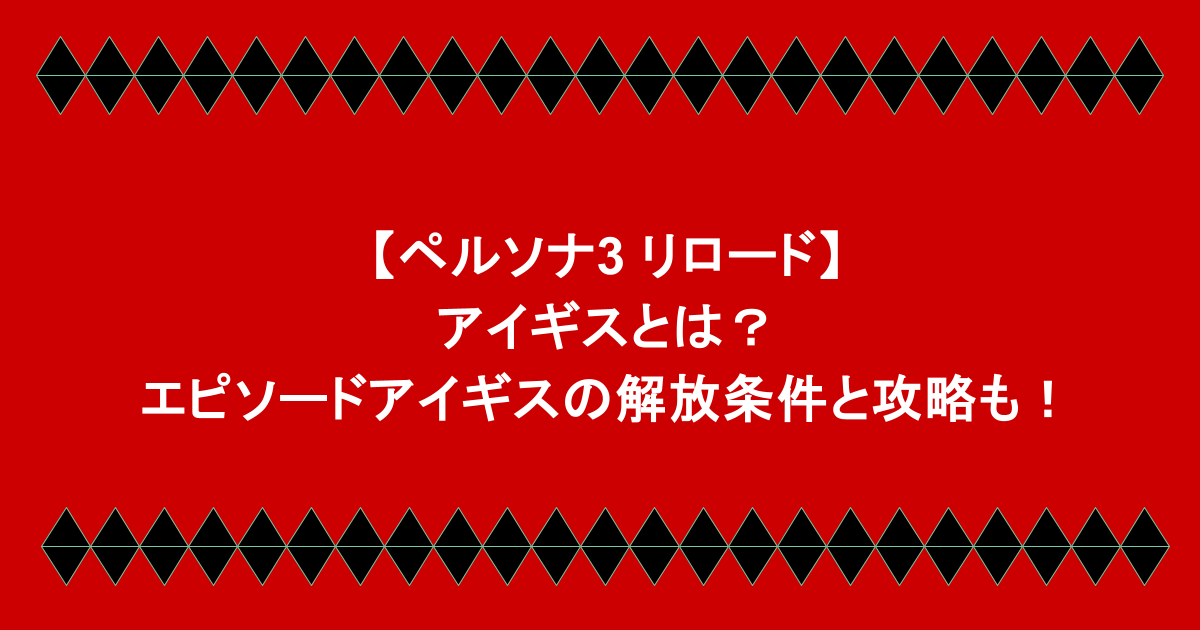 【ペルソナ3 リロード】アイギスとは?エピソードアイギスの解放条件と攻略も!