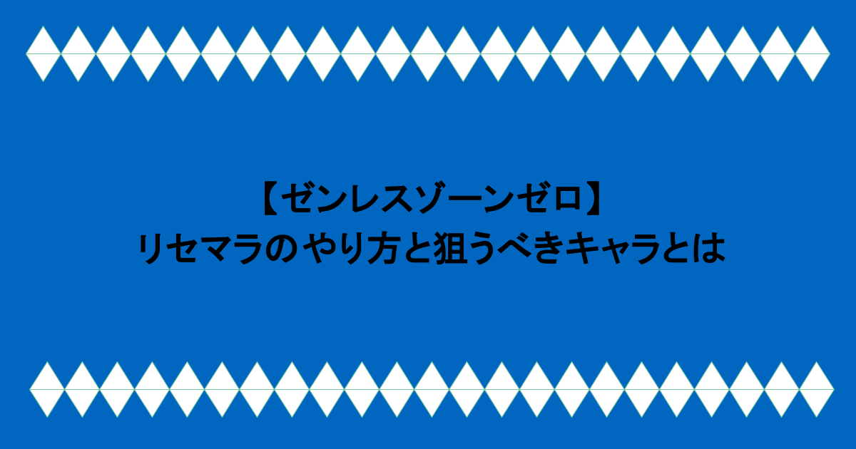 【ゼンレスゾーンゼロ】リセマラのやり方と狙うべきキャラを解説!