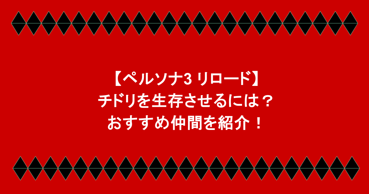 【ペルソナ3 リロード】チドリを生存させるには？おすすめ仲間を紹介！