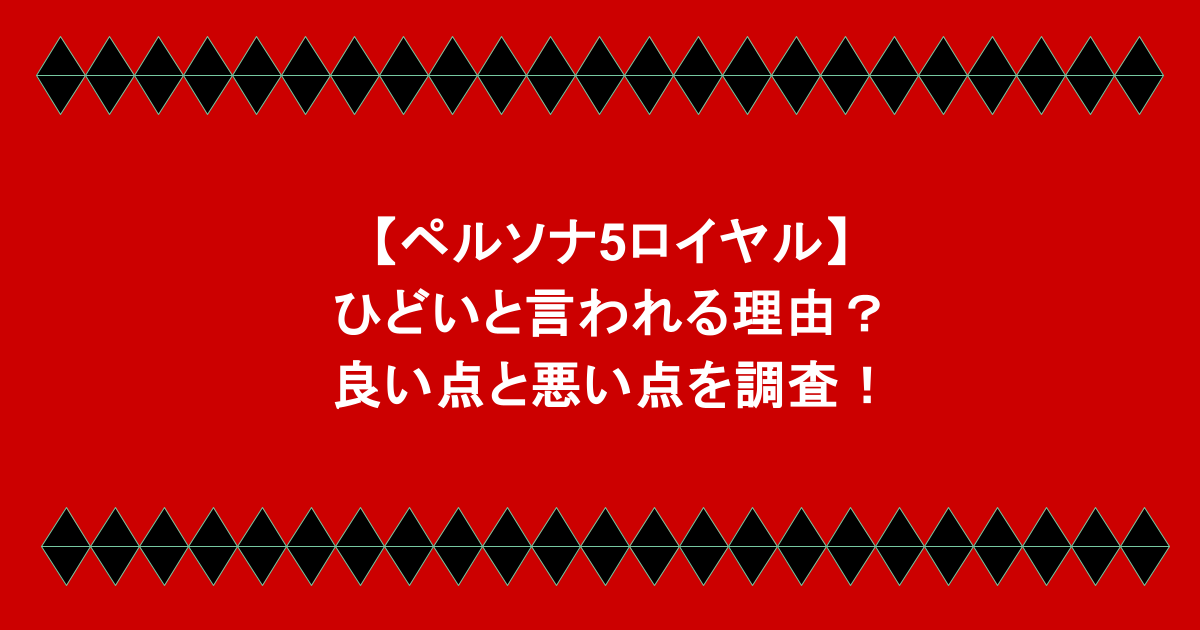 【ペルソナ5ロイヤル】ひどいと言われる理由?良い点と悪い点を調査!