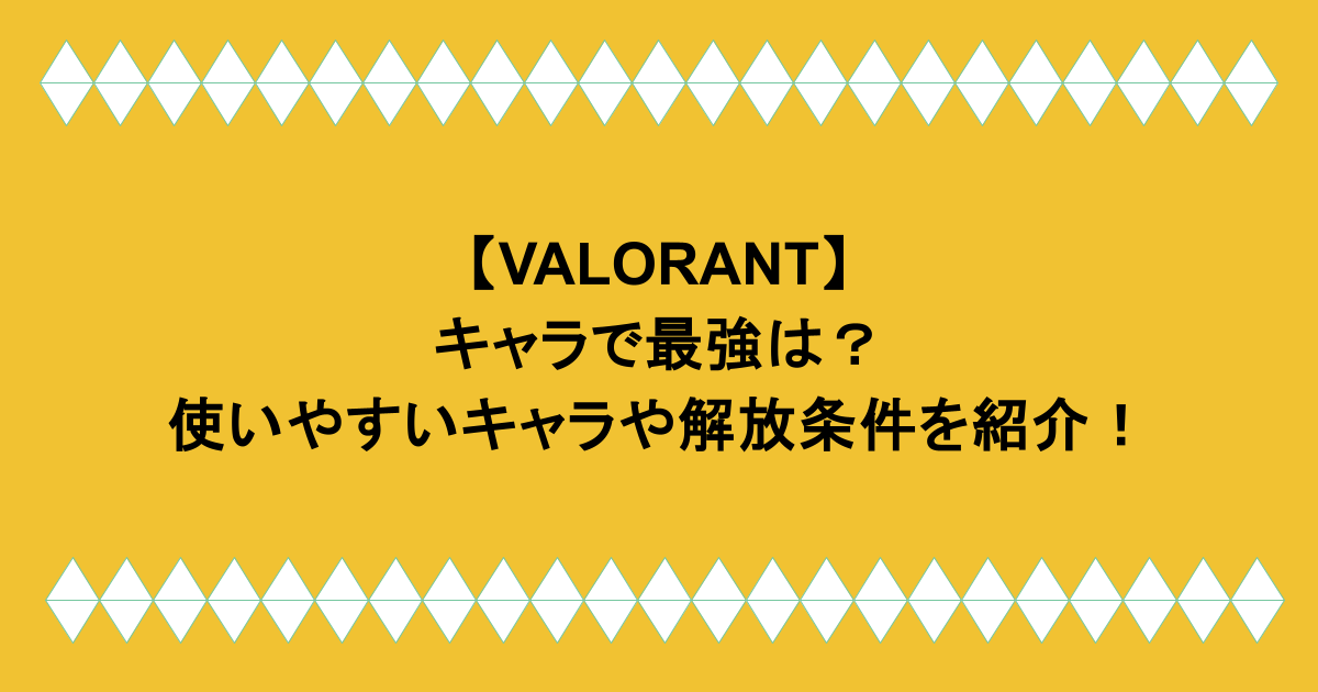 【VALORANT】キャラで最強は?使いやすいキャラや解放条件を紹介!