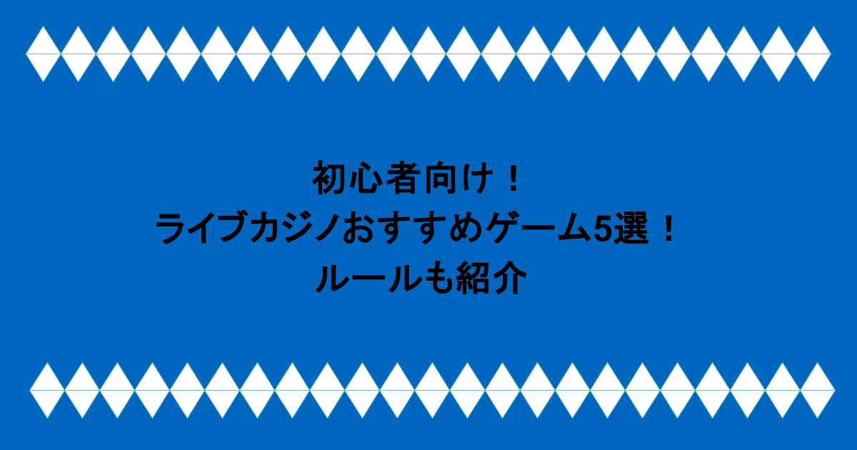 初心者向け！ライブカジノおすすめゲーム5選！ルールも紹介