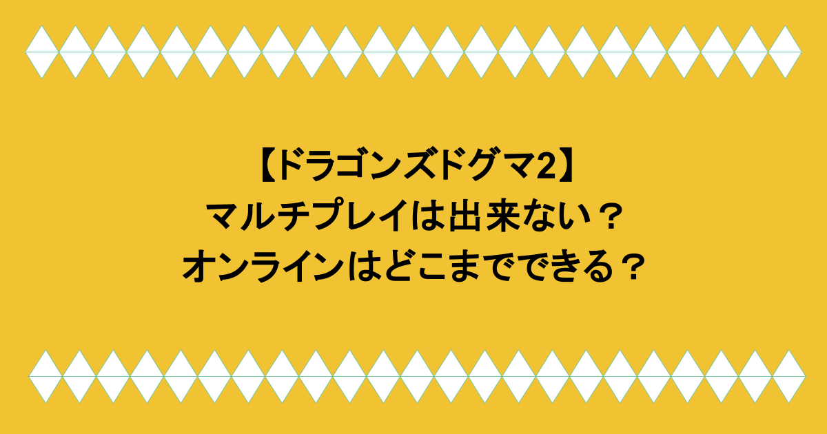 【ドラゴンズドグマ2】マルチプレイは出来ない？オンラインはどこまでできる？