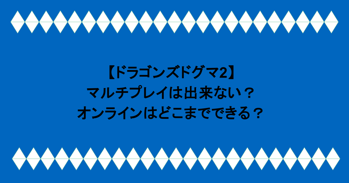 【ドラゴンズドグマ2】マルチプレイは出来ない?オンラインはどこまでできる?