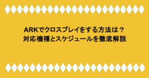 ARKでクロスプレイをする方法は？対応機種とスケジュールを徹底解説
