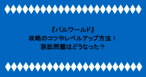 『パルワールド』攻略のコツやレベルアップ方法!訴訟問題はどうなった?