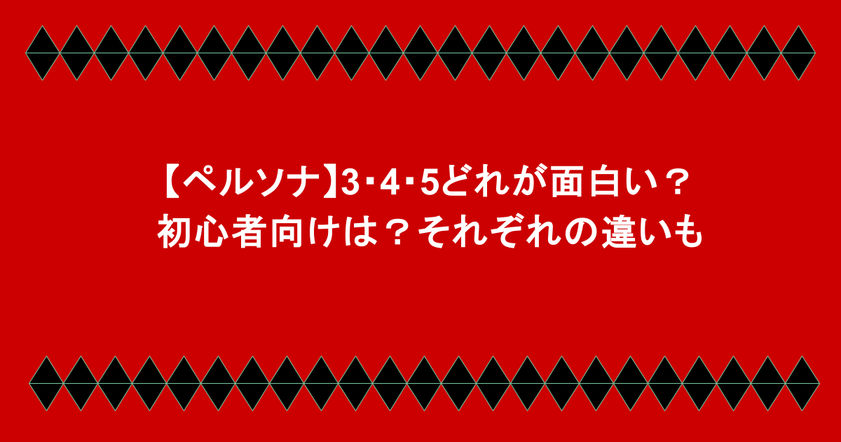 【ペルソナ】3・4・5どれが面白い?初心者向けは?それぞれの違いも