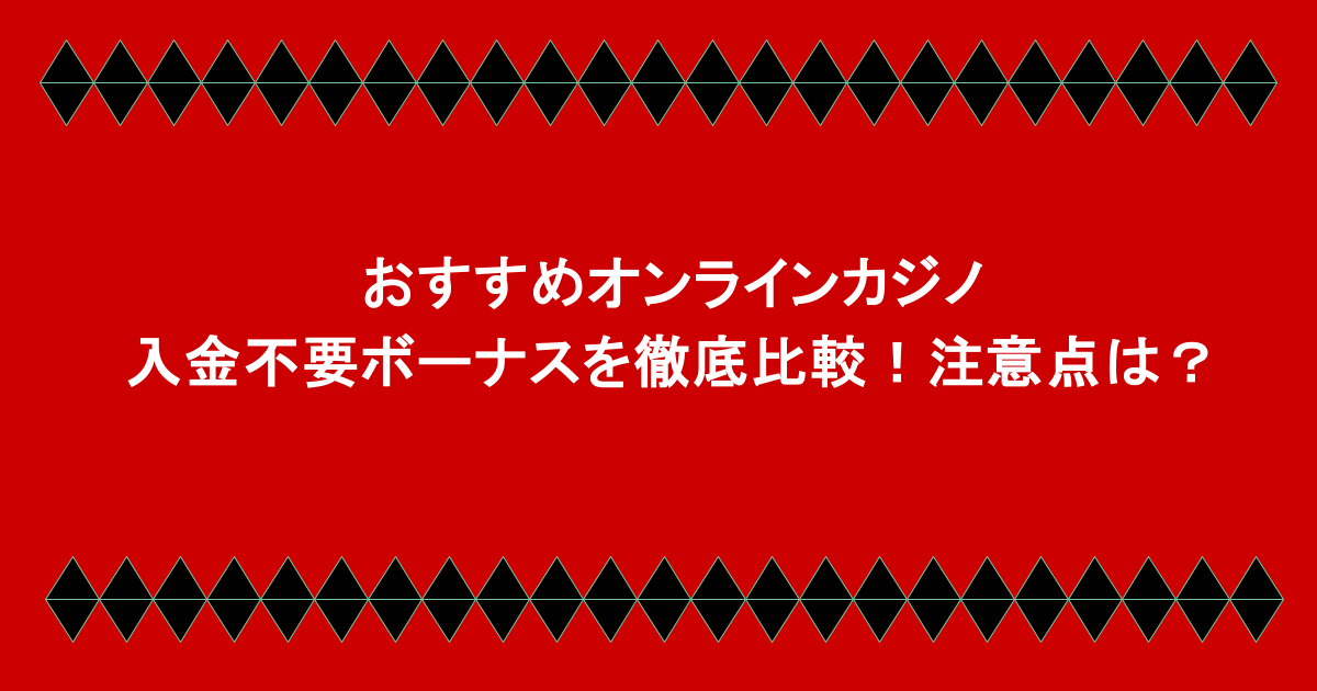 おすすめオンラインカジノの入金不要ボーナスを徹底比較!注意点は?