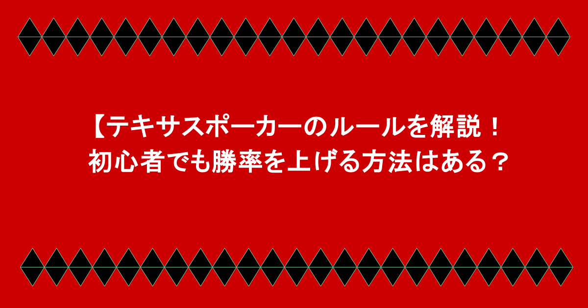 テキサスポーカーのルールを解説！初心者でも勝率を上げる方法はある？