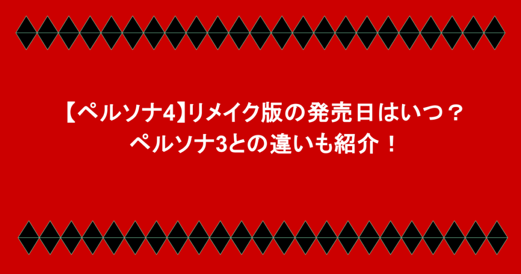 【ペルソナ4】リメイク版の発売日はいつ？ペルソナ3との違いも紹介！