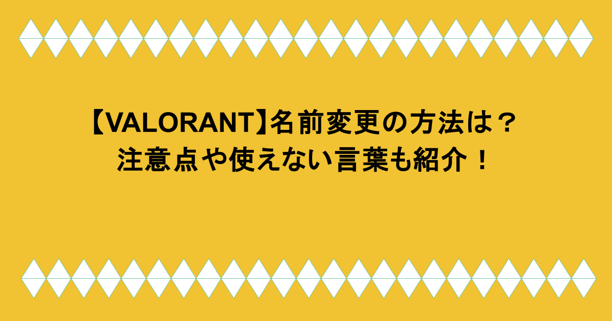 【VALORANT】名前変更の方法は？注意点や使えない言葉も紹介！