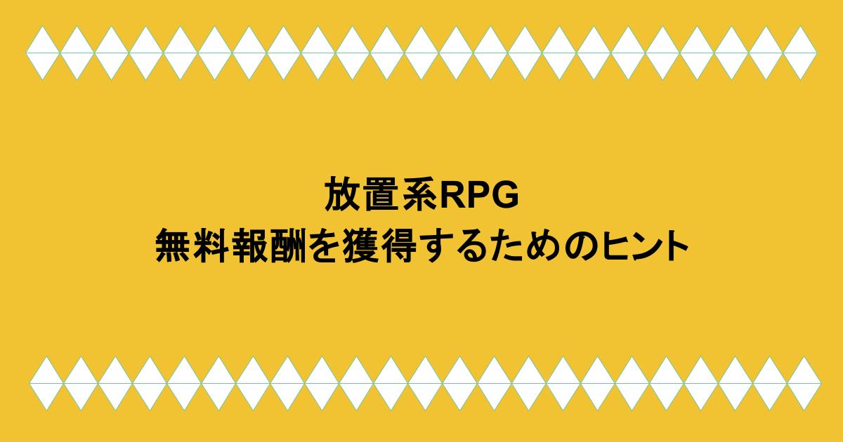 放置系RPGで無料報酬を獲得するためのヒント