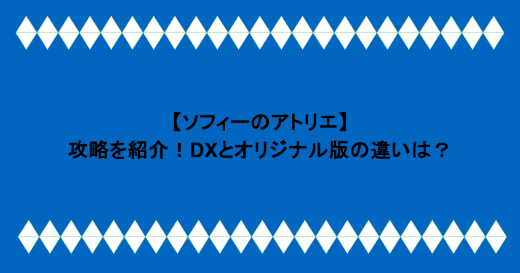 【ソフィーのアトリエ】攻略を紹介！DXとオリジナル版の違いは？