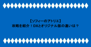 【ソフィーのアトリエ】攻略を紹介！DXとオリジナル版の違いは？
