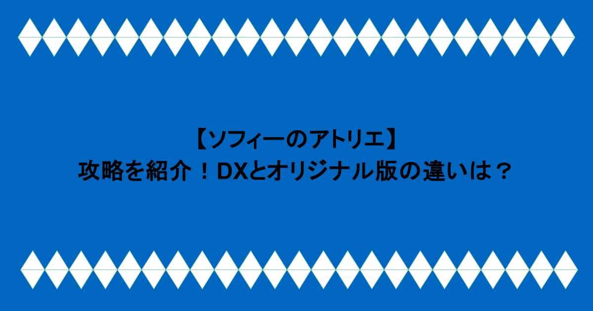 【ソフィーのアトリエ】攻略を紹介!DXとオリジナル版の違いは?