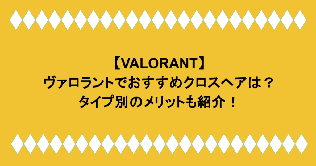 【VALORANT】ヴァロラントでおすすめクロスヘアは？タイプ別のメリットも紹介！