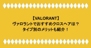 【VALORANT】ヴァロラントでおすすめクロスヘアは？タイプ別のメリットも紹介！