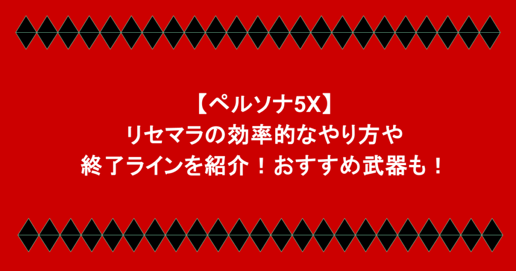 【ペルソナ5X】リセマラの効率的なやり方や終了ラインを紹介！おすすめ武器も！