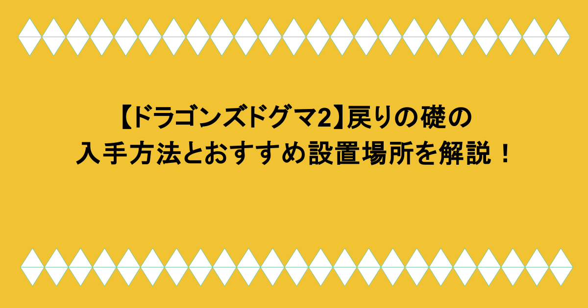 【ドラゴンズドグマ2】戻りの礎の入手方法とおすすめ設置場所を解説!
