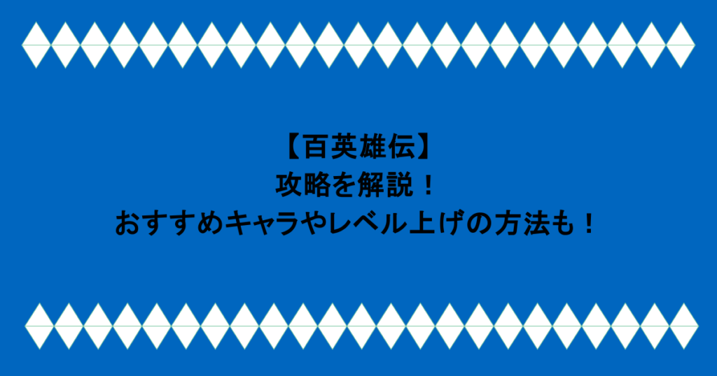 【百英雄伝】攻略を解説！おすすめキャラやレベル上げの方法も！