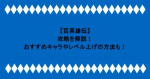 【百英雄伝】攻略を解説！おすすめキャラやレベル上げの方法も！