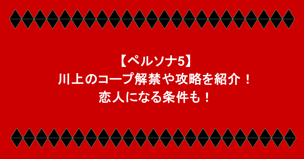 【ペルソナ5】川上のコープ解禁や攻略を紹介！恋人になる条件も！
