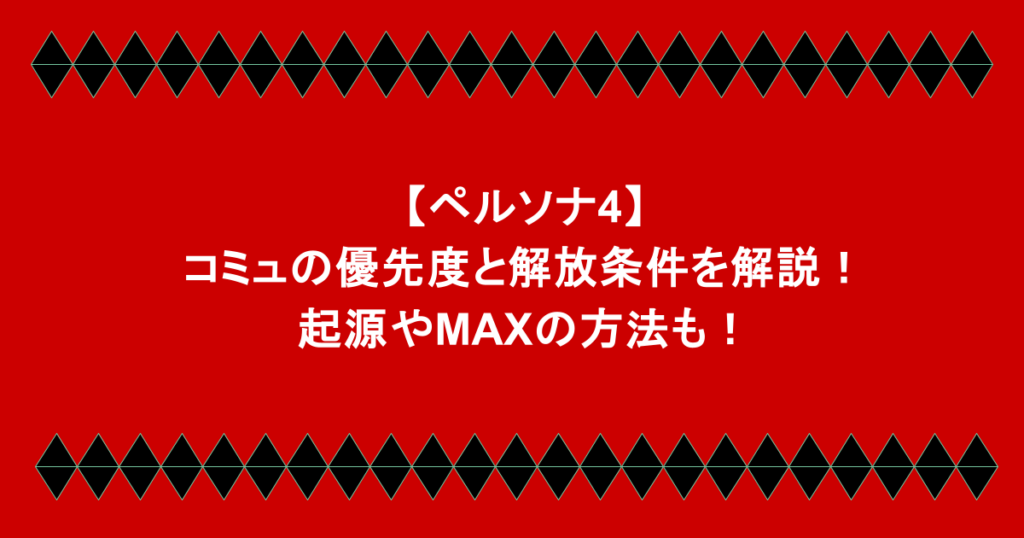 【ペルソナ4】コミュの優先度と解放条件を解説!起源やMAXの方法も!