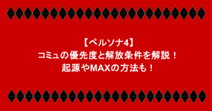 【ペルソナ4】コミュの優先度と解放条件を解説!起源やMAXの方法も!