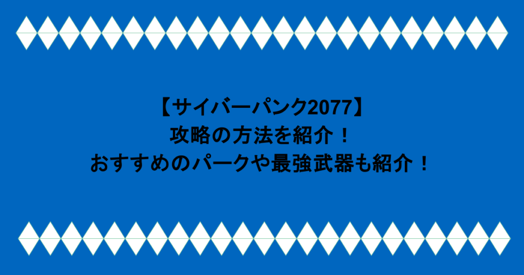 【サイバーパンク2077】攻略の方法を紹介！おすすめのパークや最強武器も紹介！