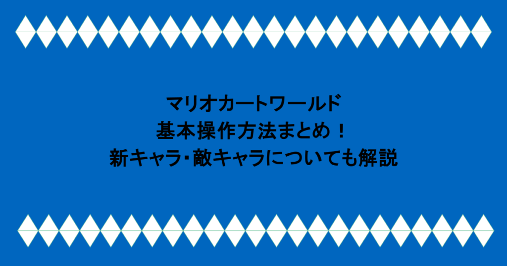 マリオカートワールドの基本操作方法まとめ!新キャラ・敵キャラについても解説