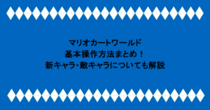 マリオカートワールドの基本操作方法まとめ！新キャラ・敵キャラについても解説