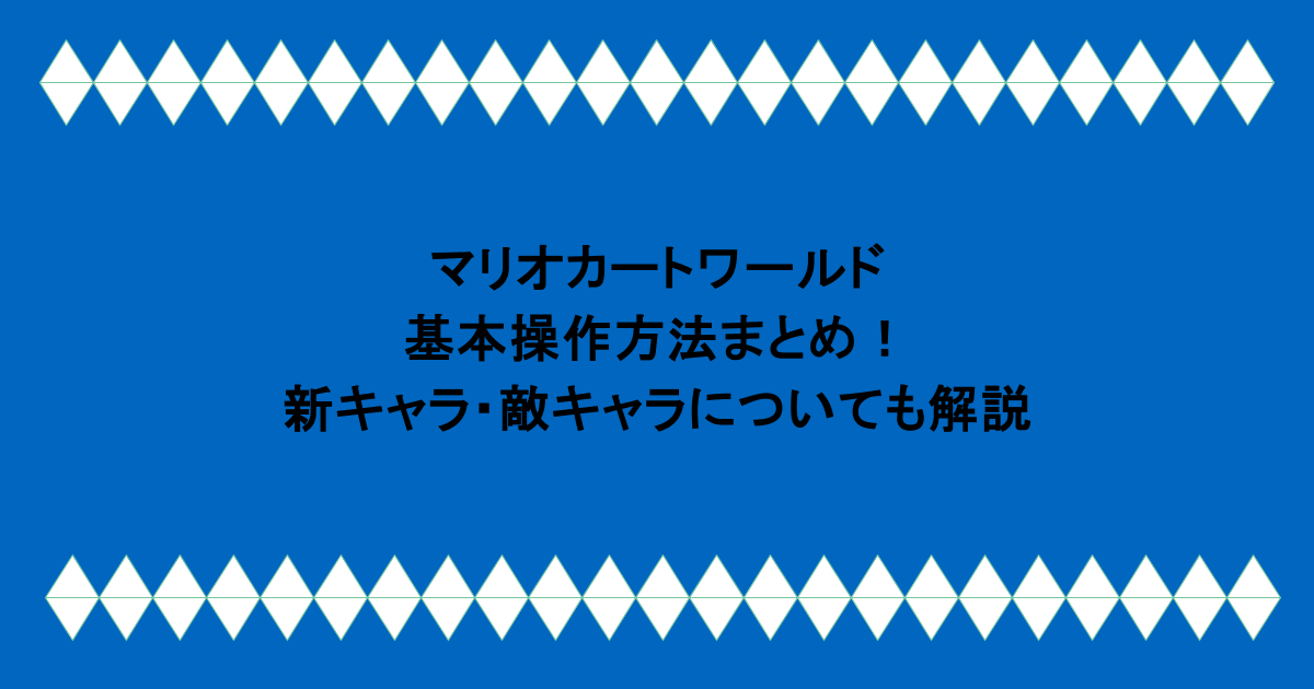 マリオカートワールドの基本操作方法まとめ！新キャラ・敵キャラについても解説