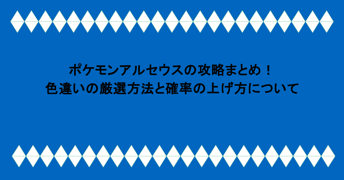 ポケモンアルセウスの攻略まとめ！色違いの厳選方法と確率の上げ方について