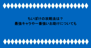 ちいぽけの攻略法は?最強キャラや一番強いお助けについても調査