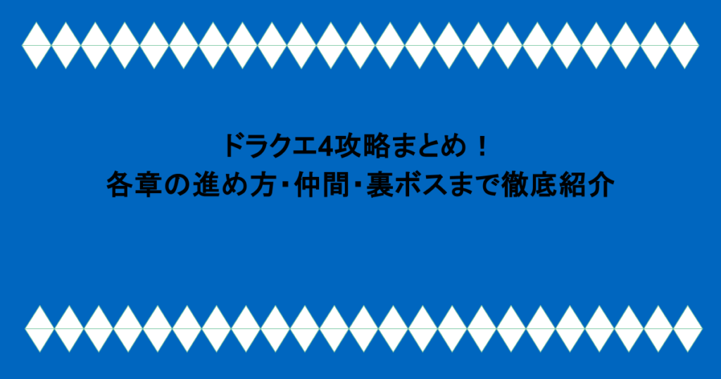 ドラクエ4攻略まとめ！各章の進め方・仲間・裏ボスまで徹底紹介